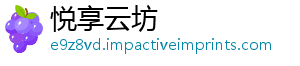 悦享云坊手机访问